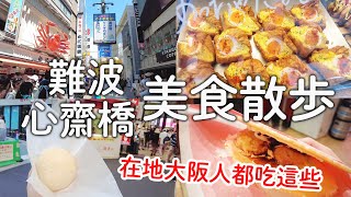 大阪人推薦難波心齋橋必吃美食｜在地人都吃這些道頓堀螃蟹道樂比551好吃的肉包必吃章魚仙貝爆好吃可頌老爺爺起司蛋糕的布丁超推｜日本旅遊vlog。生活日常。自由行景點美食推薦 [upl. by Selway]