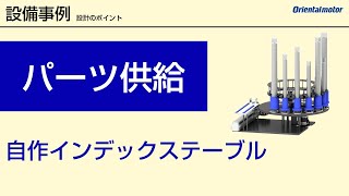 【設備実例】「多様な生産パーツの供給」を自動化する自作インデックステーブル丨装置設計のポイント03 [upl. by Nnagrom]