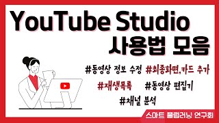 YouTube 스튜디오 사용법 모음 [upl. by Anahsar]