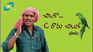 Chilaka O Rama Chilaka  Oggu Songs  Oggu Patalu  Oggu Kathalu  Oggu Srinivas Diddiga [upl. by Tirrell]