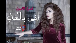 اسراء الاصيل  الحب  Esraa Alasel  Al Hob Official Music Audio [upl. by Lohse]