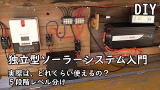 DIY独立型ソーラーシステム入門 実際にバッテリーに関して充電一回分ではどのくらい使えるのか？ 各機器のバランス、レベル分け1～5 自分で作る太陽光発電システム （約38分版） [upl. by Nevai863]