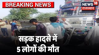 Rajasthan jalore में दर्दनाक सड़क हादसा ट्रक से टकराई कार 5 की मौत [upl. by Eahsram798]