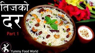 Pulao  💃Teej special 🎉 How to make Pulao  Pulau  Nepali Food recipe TEEJ KO DAR [upl. by Tessa]