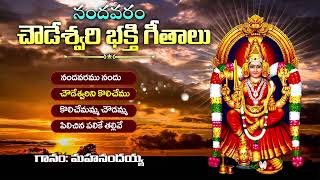 Super Hit Nandavaram Chowdeshwari Songs  01 Chekka Bhajanalu  Jukebox  KKM [upl. by Greerson]