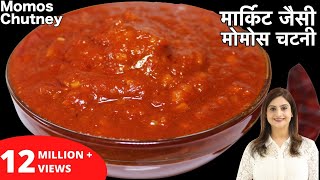 बाजार जैसी टेस्टी मोमोस चटनी बनाये घर पर आसानी से इस रेसिपी के साथ  Momos Chutney Recipe In Hindi [upl. by Villada828]