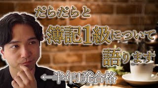 簿記1級に半年で一発合格した私が、簿記1級についてだらだらと語る動画 [upl. by Gigi611]