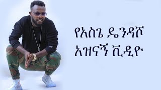 Ethiopia የአስጌ ዴንዳሾ አዲስ አዝናኝ ቪዲዮ  Asge dendasho new funny video [upl. by Marrin]