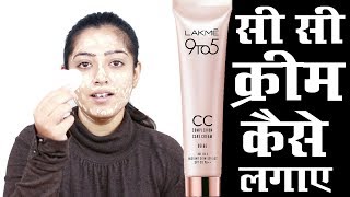 Lakme CC Cream How to Apply With tips amp Tricks [upl. by Havstad]