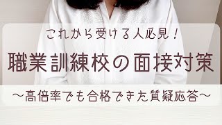 これから受ける人、必見！【職業訓練校の面接対策】～高倍率でも合格できた質疑応答～ [upl. by Millur]