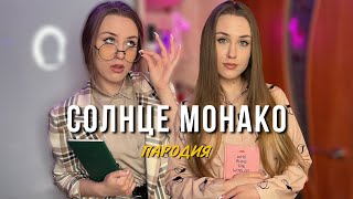 Люся Чеботина  Солнце Монако  ШКОЛЬНАЯ ПАРОДИЯ [upl. by Savinirs]