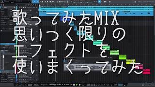 【歌ってみたMIX】思いつく限りのエフェクトを使いまくってみた [upl. by Epilef]