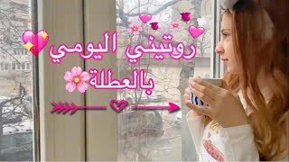 روتيني اليومي في العطلة🌼SEDRA⭐️MY DAILY ROUTINE⭐️ [upl. by Ennaeed]