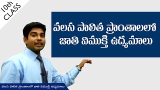 వలస పాలిత ప్రాంతాలలో జాతి విముక్తి ఉద్యమాలు  National liberation  Class 10 Social  APampTS syllabus [upl. by Luwana]