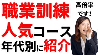 【職業訓練】ハローワークで聞いた「人気コース」を年代別に紹介 [upl. by Nedra]