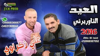 El Aid Taourirti 2016 Duo Ali Zakraoui 2016  Hame El Ghourba  النسخة الأصلية [upl. by Samaj]