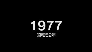 1977年（昭和52年）ヒット曲でプレイバック [upl. by Annod]