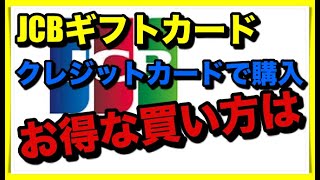 JCBギフトカードはJCBクレジットカードで購入がお得！ [upl. by Ansilma]