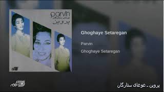 Parvin Ghoghaye Setaregan پروین ـ غوغای ستارگان [upl. by Gladstone]