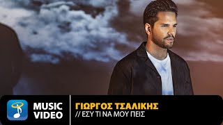 Γιώργος Τσαλίκης  Εσύ Τι Να Μου Πεις  Official Music Video 4K [upl. by Conal102]