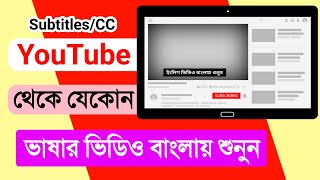 How to Add Subtitles and Translations to any YouTube Videos Bangla tutorial  YouTube SubtitlesCC [upl. by Anelas]