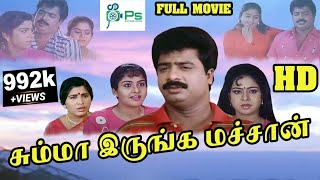 Pandiarajan SuperHit Full Comedy Movie  Summa Irunga Machan  Tamil Comedy Online Movies [upl. by Annaerb]