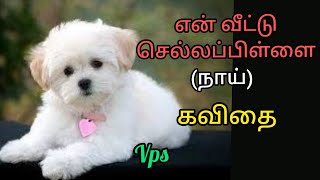 நாய் கவிதை dog kavithai  Tamil kavithaigal VPS Tamil kavithaigal [upl. by Idroj819]