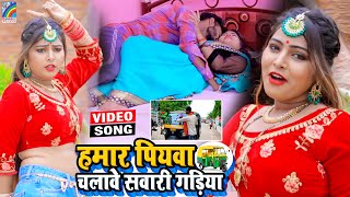 VIDEO Hamar Piyawa Chalawe Sawari Gadiya Antra Singh Priyanka  Bhojpuri Song 2021 [upl. by Analat]