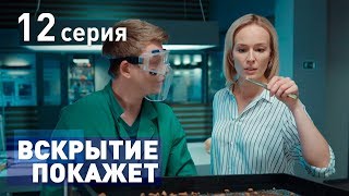 ВСКРЫТИЕ ПОКАЖЕТ СЕРИЯ 12 2019 ГОД [upl. by Steele]