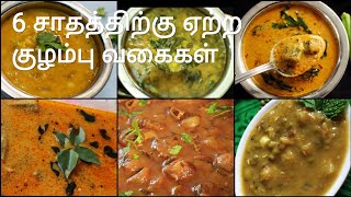 6 குழம்பு வகைகள்  Kuzhambu varieties in tamil  Kulambu varieties in tamil  Kuzhambu recipes [upl. by Murrah]