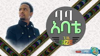 Baba ምርጥ ነሺዳ በሙዓዝ ሀቢብ  MUAZ HABIB  NEW AMHARIC NASHEED 2019 [upl. by Barn455]