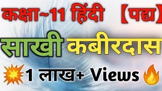 Class 11 Hindi Padya Kavya Chapter 1 Sakhi Kabirdas Full Explanation [upl. by Yehc241]