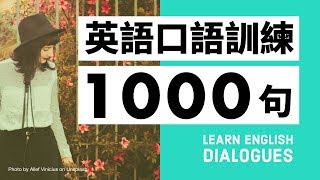 初級英語口語訓練1000句（帶中文字幕及發音） [upl. by Musetta]