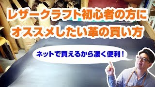 【レザークラフト】初心者の方にオススメしたい革の買い方！サイズと厚みを選べてネットで簡単注文！ [upl. by Airehs]