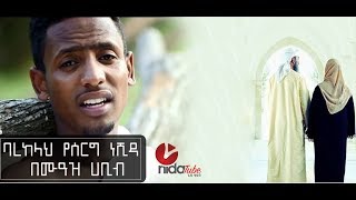 ባረከላህ Barekellah  ምርጥ የሰርግ ነሺዳ  wedding Neshida by muaz habib [upl. by Amargo]