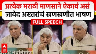 Javed Akhtar MNS Poem  मराठी भाषा दिननिमित्त जावेद अख्तर यांचं भाषण कोणती कविता सादर केली [upl. by Ciryl]