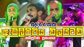 Embilipitiya Delighted Full Live Show Alawwaththa  Full HD  Sinhala Nonstop Songs 2019 [upl. by Assena]