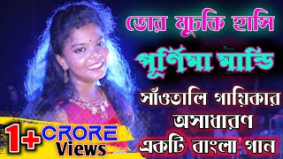 Tor Muchki Hasi  Purnima Mandi  New Santali Fansan Video Song 2021 [upl. by Akeinahs]