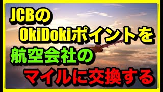 JCBのOkiDokiポイントを航空会社のマイルに交換する方法！【簡単方法】 [upl. by Coop265]