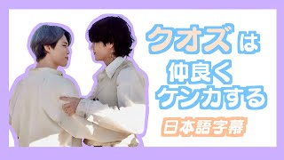 【BTS日本語字幕】クオズは仲良くケンカする。 [upl. by Sorodoeht]