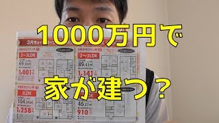 1000万円で家は建つのか？タマホーム（シフクノいえIX）の完成見学会に行ってみた [upl. by Latihs]