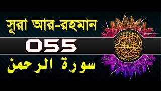 Surah ArRahman with bangla translation  recited by mishari al afasy [upl. by Cadmarr165]