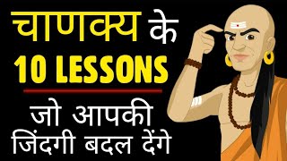 10 Psychological Lessons From CHANAKYA  चाणक्य नीति [upl. by Ede]