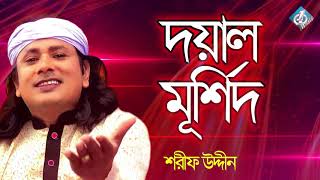 Doyal Murshid  Sharif Udiin  Baul Folk Song  Bangla Gaan New [upl. by Delacourt]