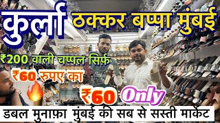 कुर्ला ठक्कर बप्पा चप्पल मार्केट wholesale chappal market 2024 cheapest price  QBRVLOGS [upl. by Maritsa]