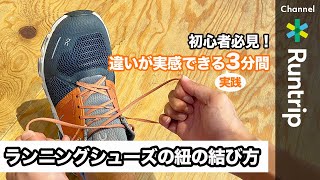 【ランニング】シューズの紐の結び方｜初心者必見の違いが実感できる3分間【実践編】 [upl. by Cammy]