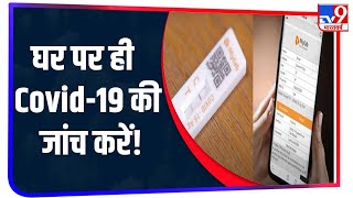 CoviSelf Home Test Kit से अब खुद करें Corona जांच 2 मिनट में टेस्‍ट और 15 मिनट में रिजल्‍ट [upl. by Sykleb]