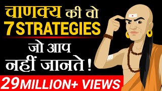 चाणक्य की वो 7 Strategies जो आप नहीं जानते  Dr Vivek Bindra [upl. by Aitenev141]