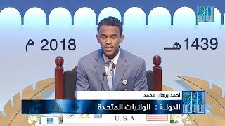 احمد برهان محمد  الولايات المتحدة  AHMED BURHAN MOHAMED  USA [upl. by Lim]