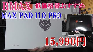 【BMAX】BMAX MaxPad I10 Pro格安タブレットおすすめ！ [upl. by Janene]